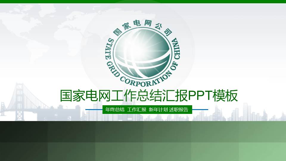 绿色国家电网工作总结汇报PPT模板