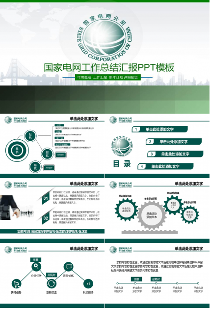 绿色国家电网工作总结汇报PPT模板