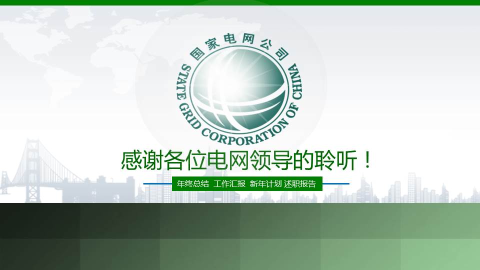绿色国家电网工作总结汇报PPT模板