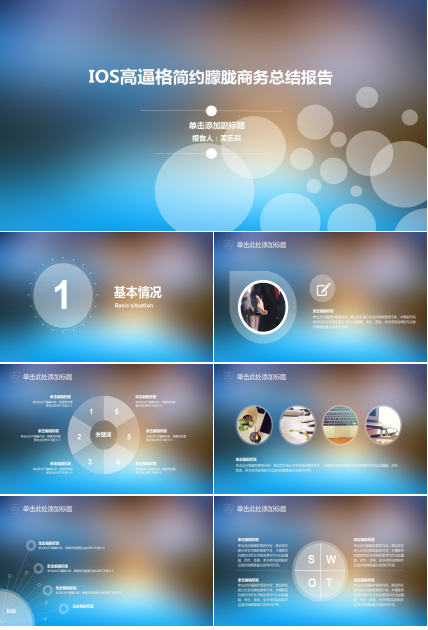 IOS高逼格简约朦胧商务总结报告PPT模板