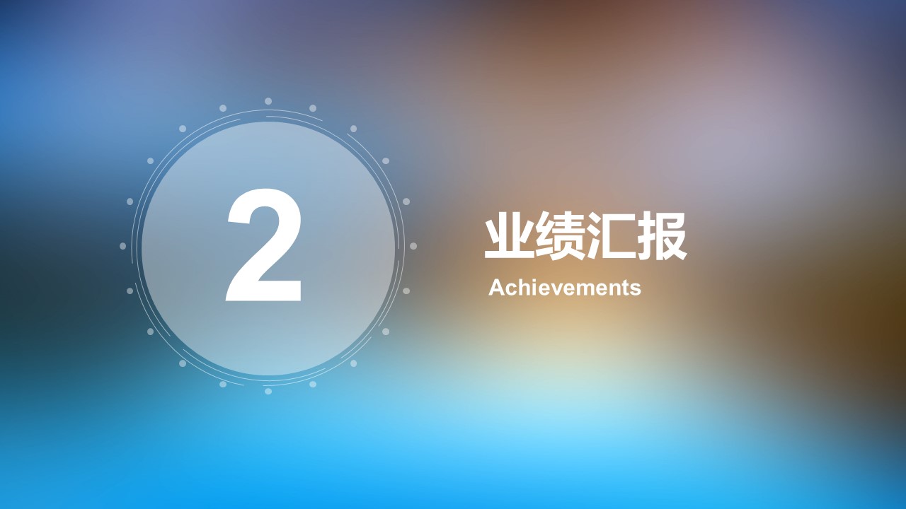 IOS高逼格简约朦胧商务总结报告PPT模板