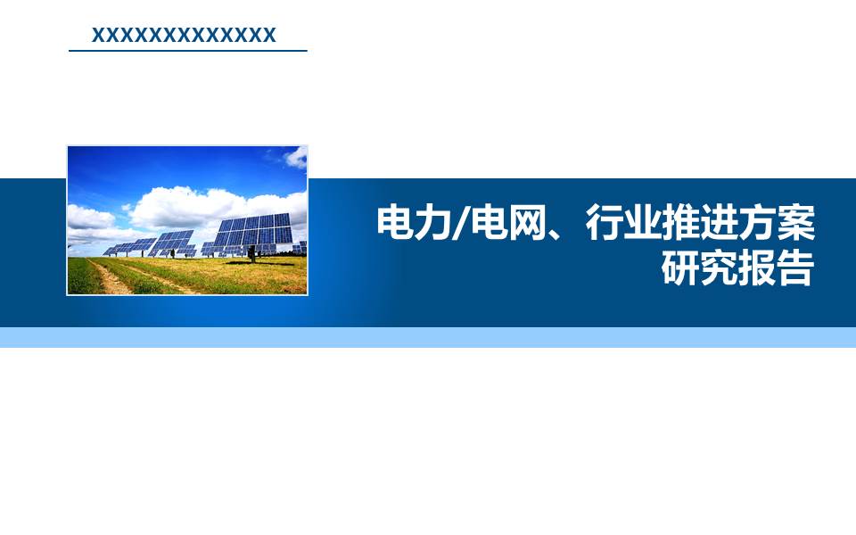 国家电网电力行业ppt模板下载