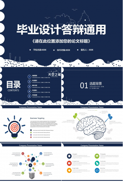 毕业设计答辩通用PPT模板
