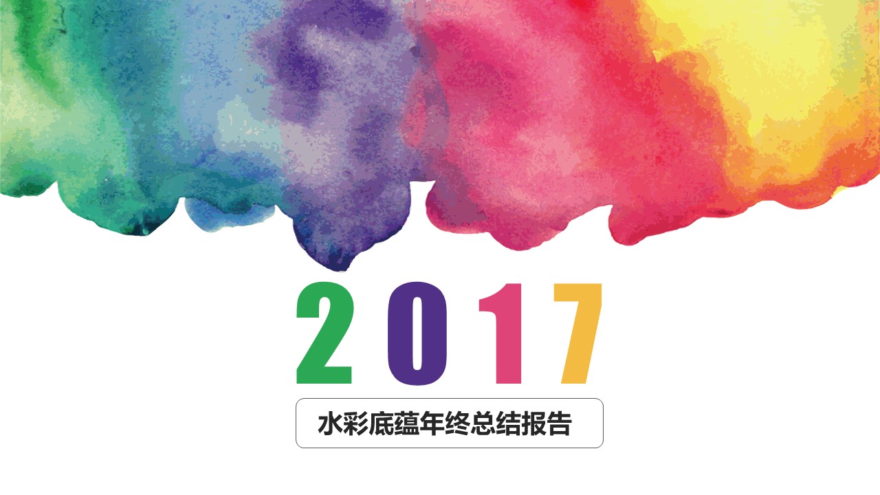 创意好看的水彩底蕴工作总结PPT模板