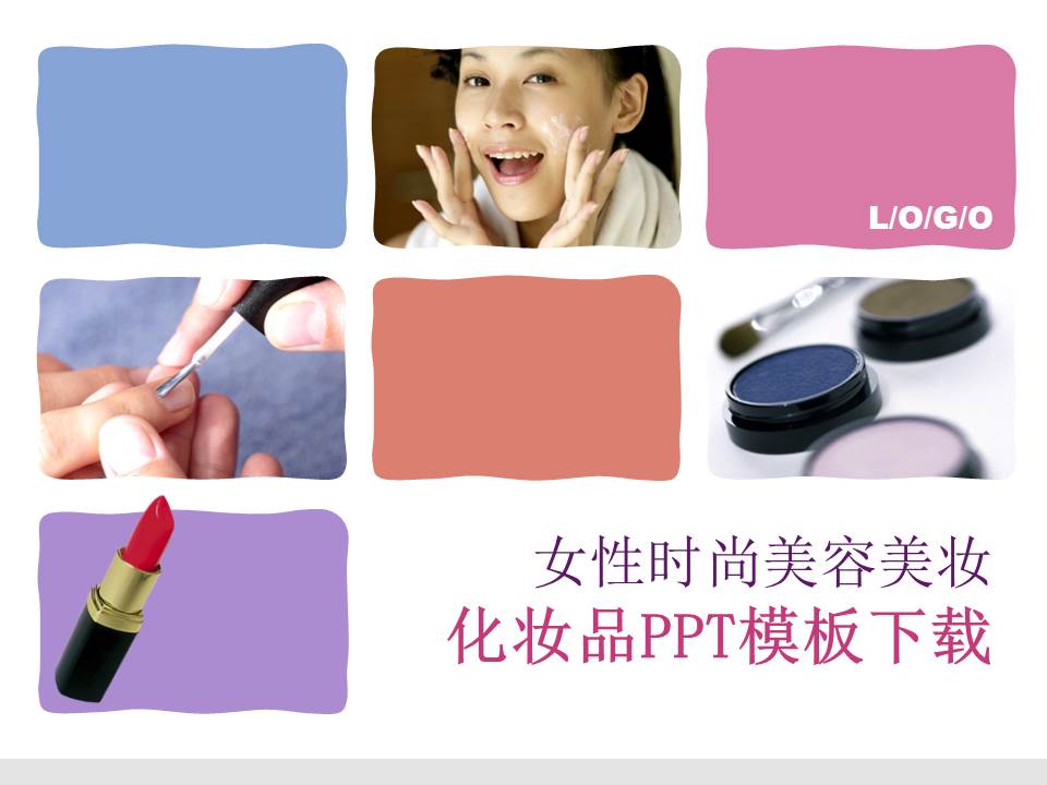 时尚女性化妆品美容PPT模板