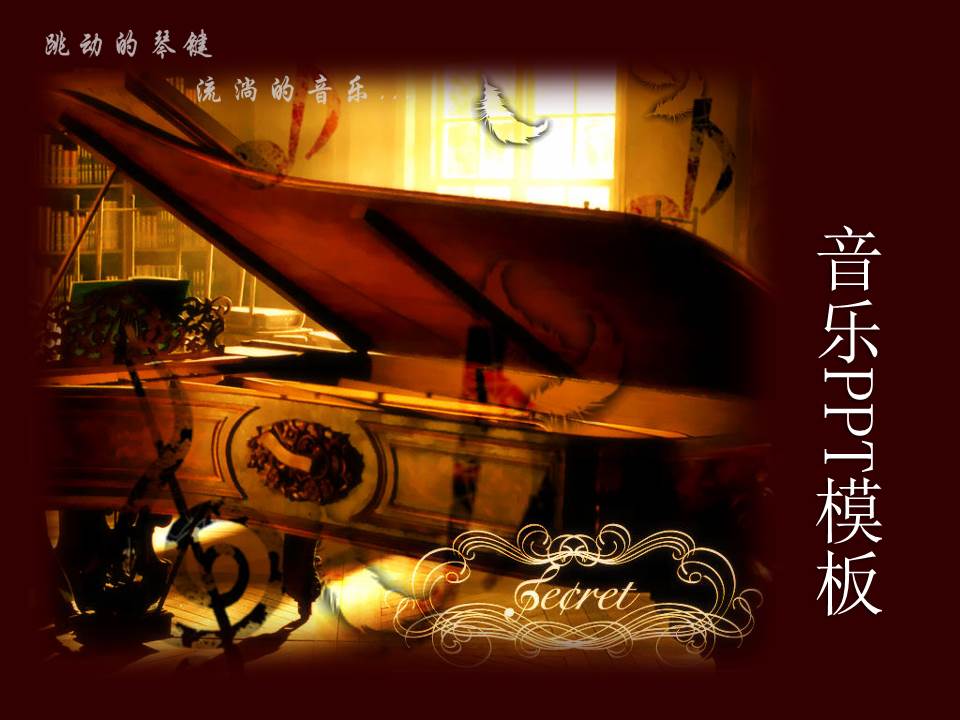 钢琴背景音乐PPT模板