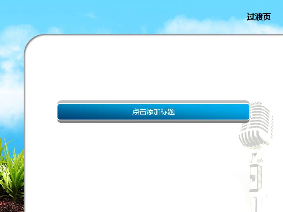 动态麦克风音符背景音乐ppt模板