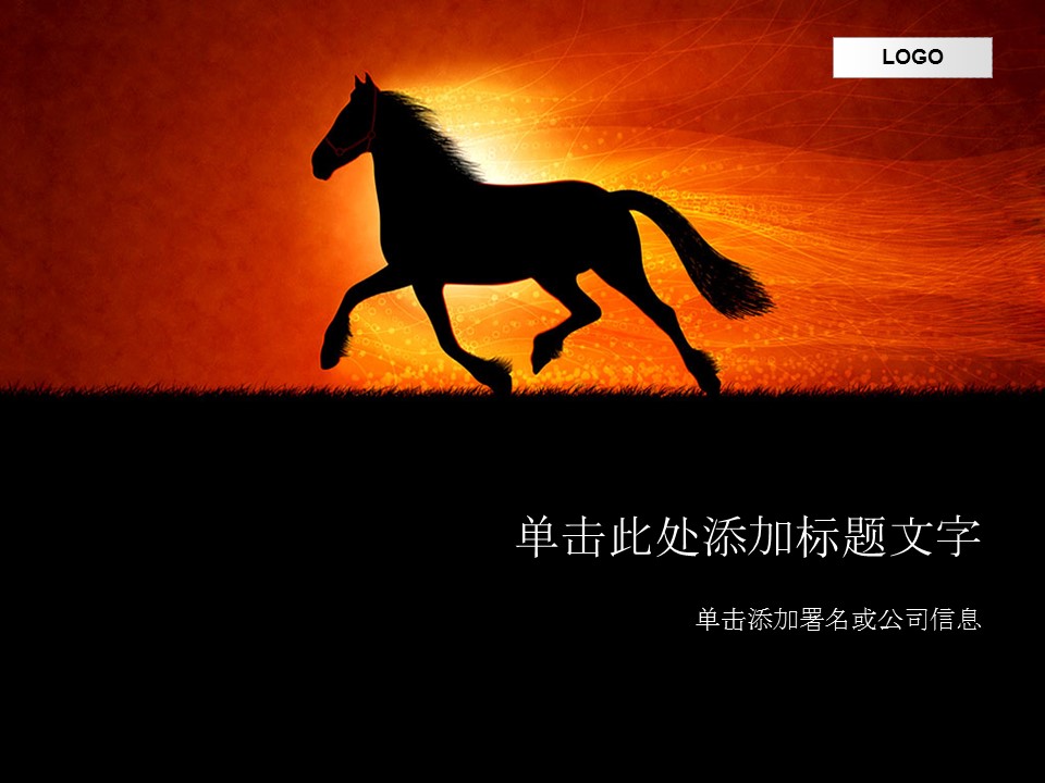 奔腾的骏马创意时尚精品PPT模板