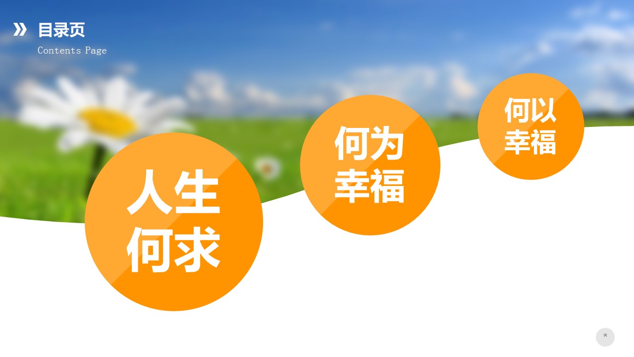 幸福像花儿一样心灵鸡汤教育类PPT模板