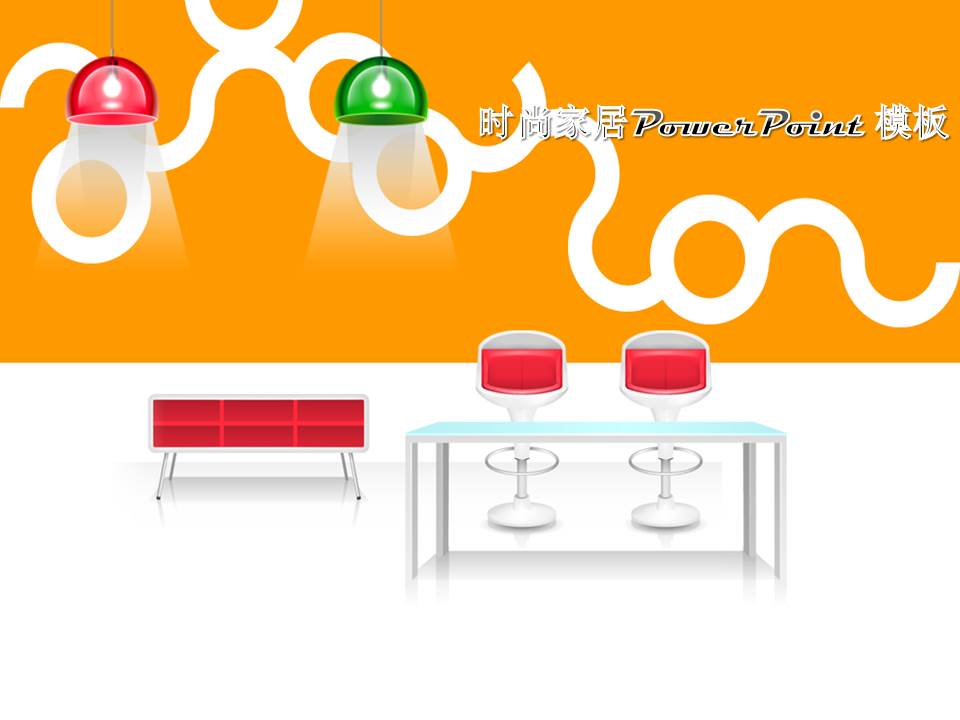 时尚室内设计家居装修ppt模板