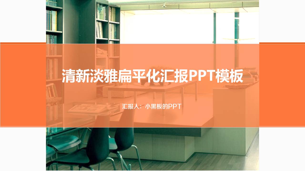 动态清新淡雅家居背景PPT模板