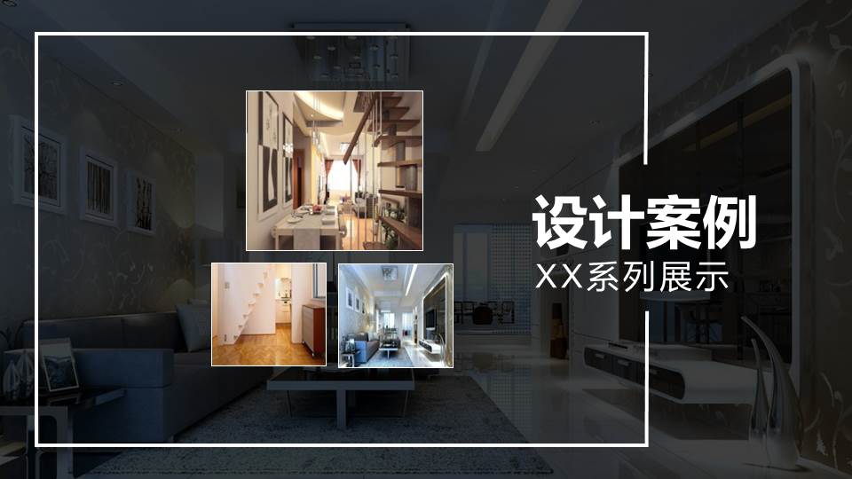 漂亮的动态室内装修设计公司PPT模板