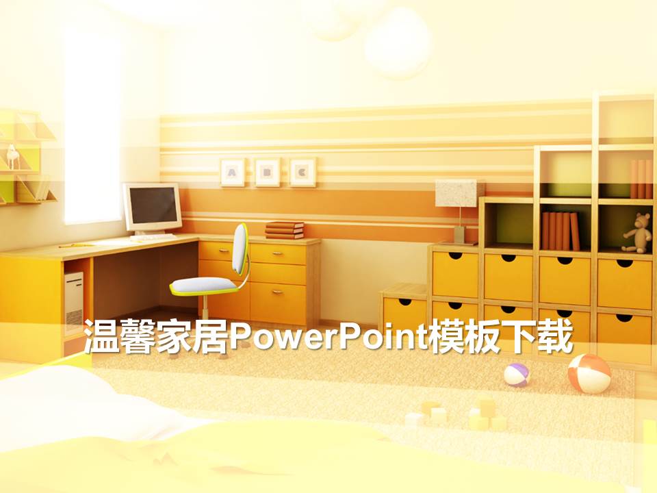 黄色温馨家居行业ppt模板