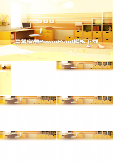 黄色温馨家居行业ppt模板