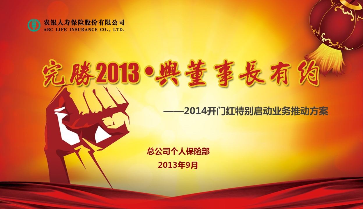 人寿保险喜庆年会年终总结PPT模板