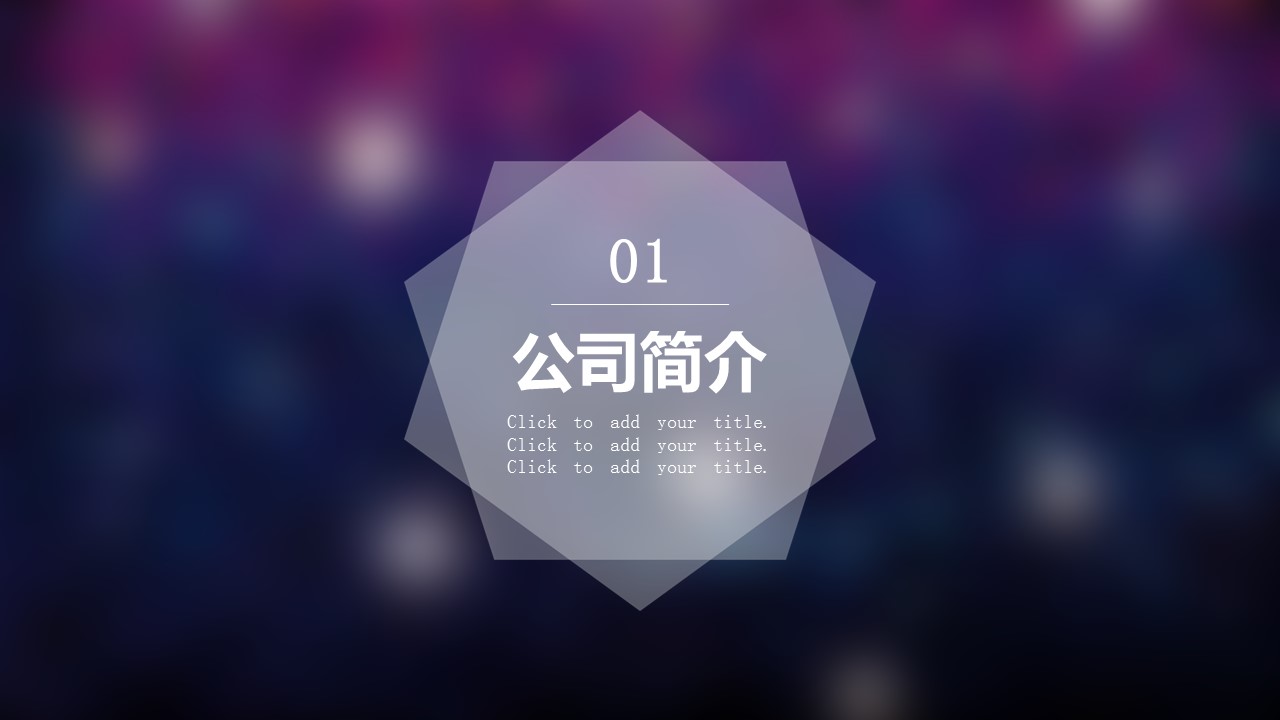 璀璨灯光创意绚丽PPT模板