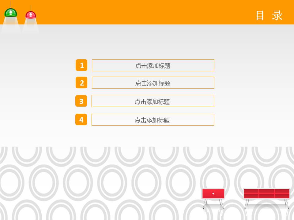 时尚室内设计家居装修ppt模板