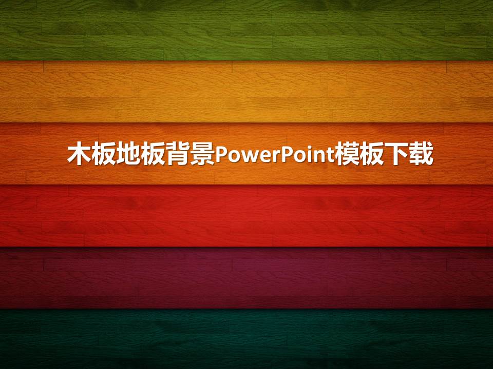 精美木纹木板ppt模板