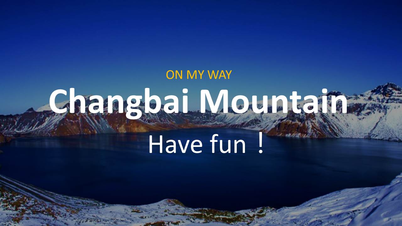 长白山旅游PPT