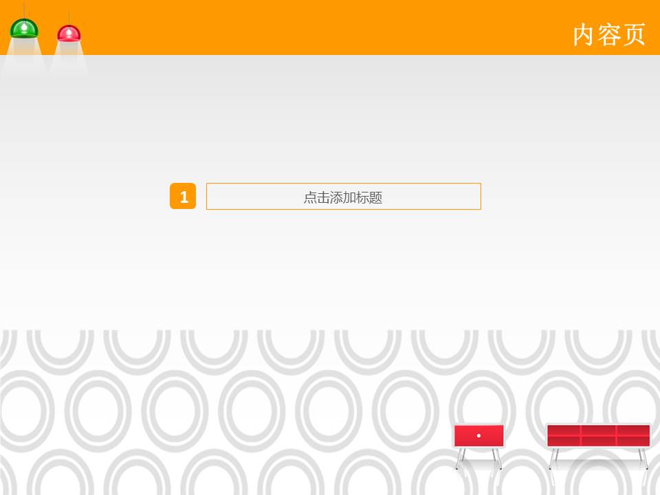 时尚室内设计家居装修ppt模板