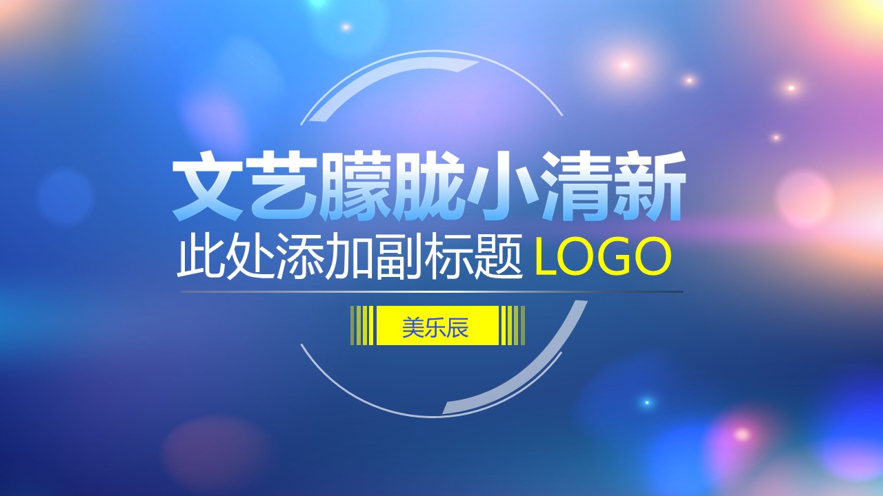璀璨灯光文艺朦胧小清新公司简介PPT模板