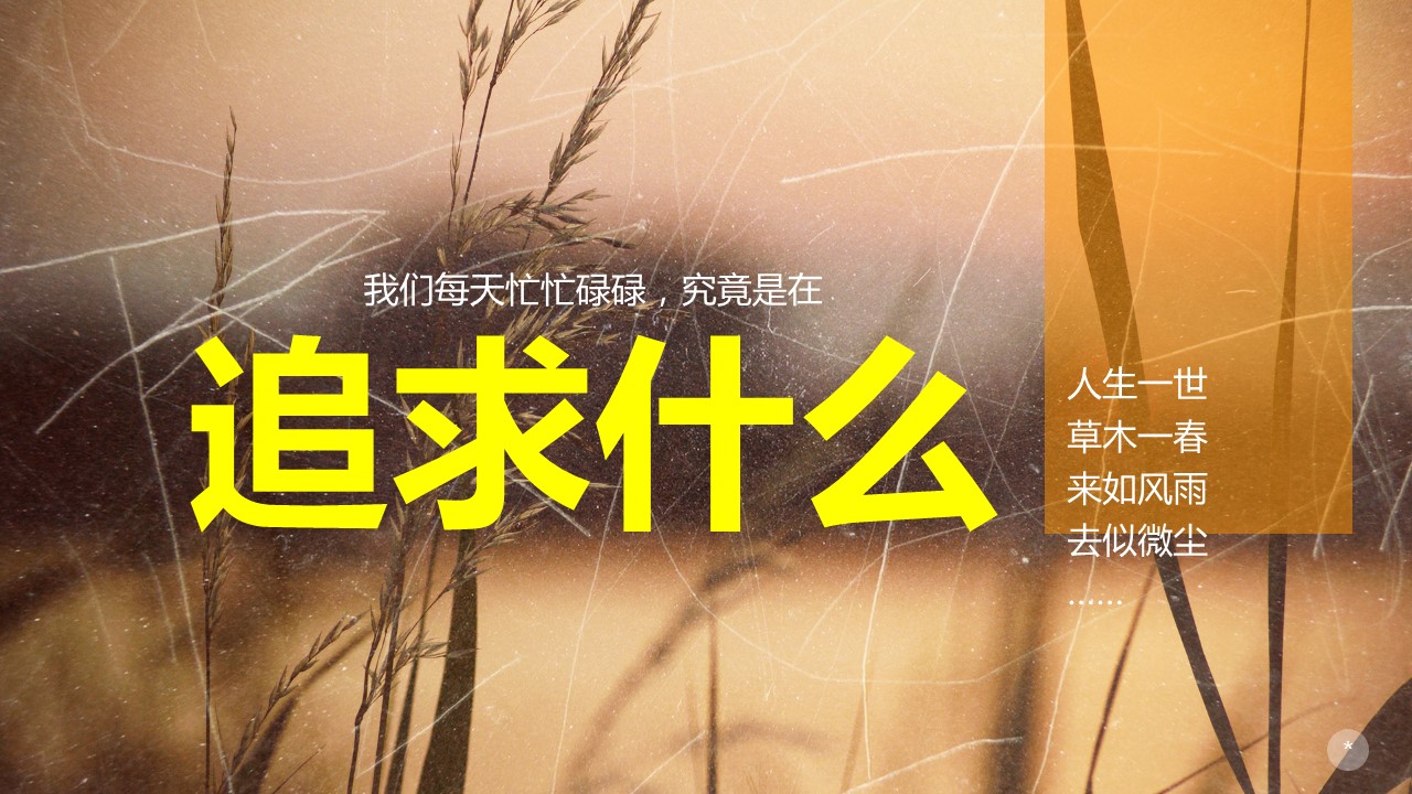 幸福像花儿一样心灵鸡汤教育类PPT模板