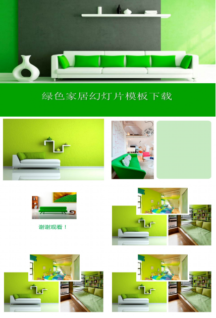 清新绿色背景家居装修ppt模板