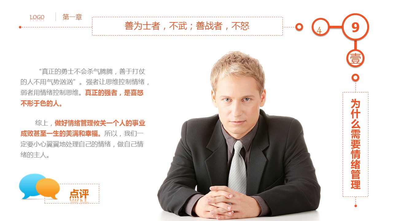 管理好情绪简约通用培训PPT模板