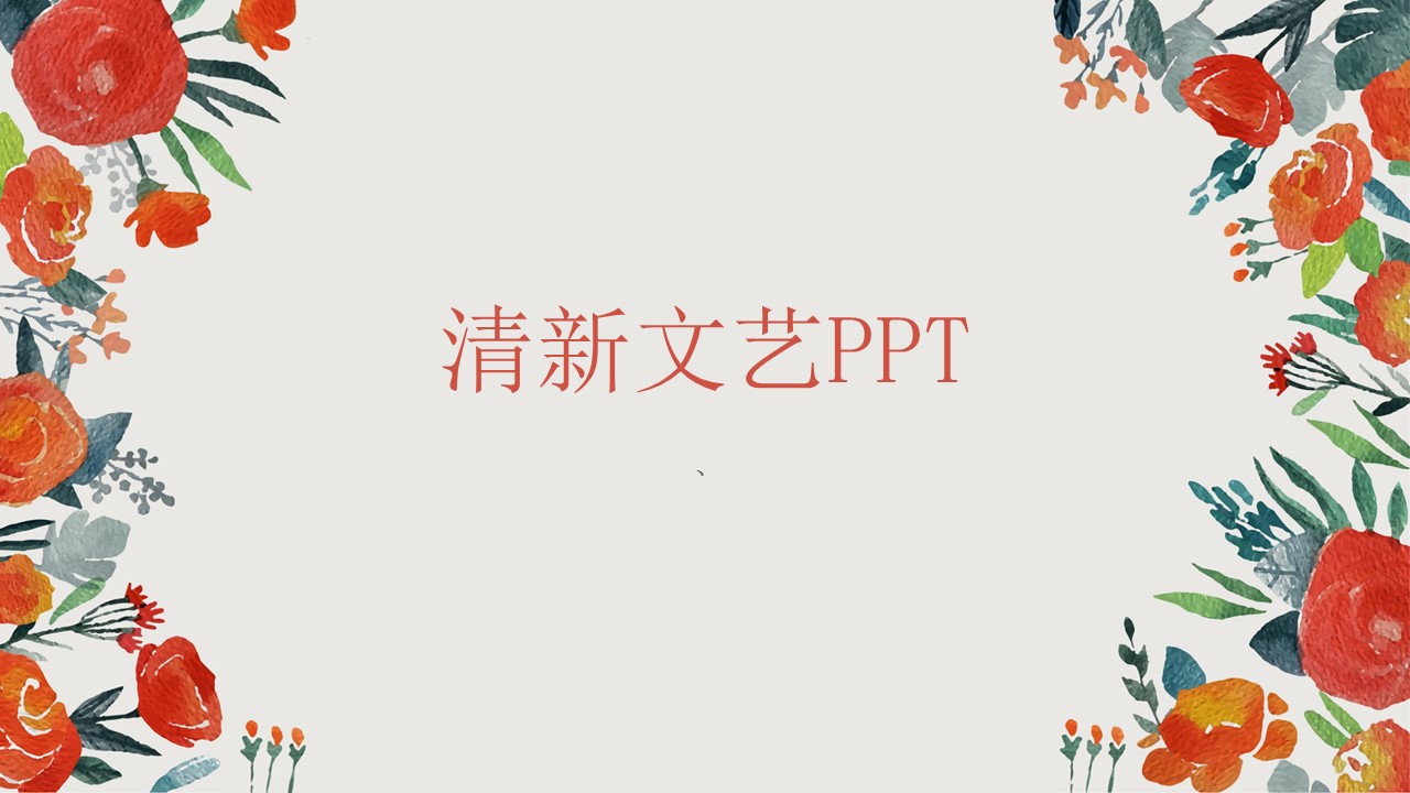 文艺清新小红花工作总结PPT模板