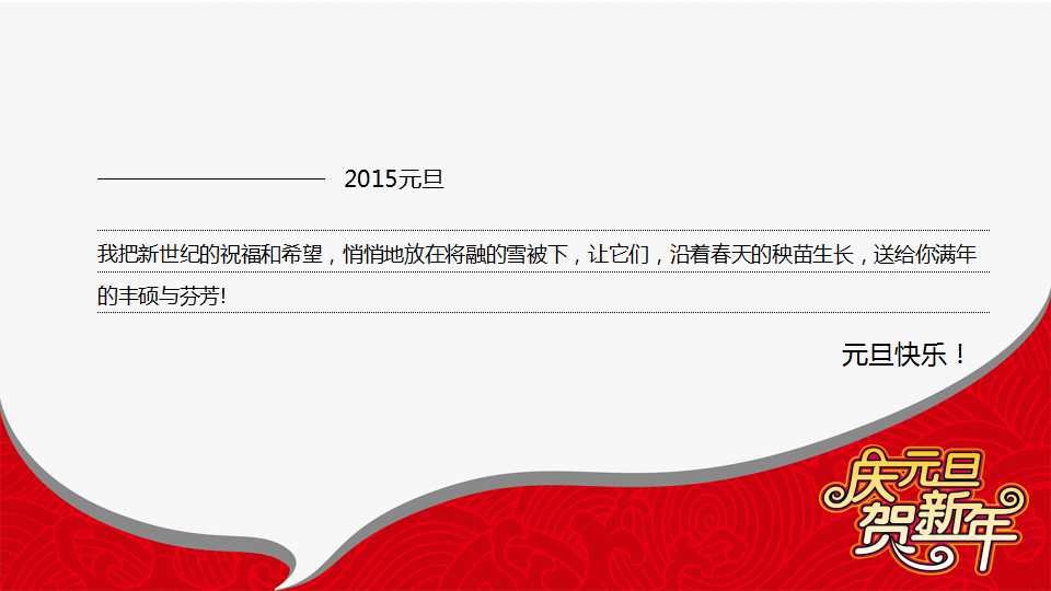喜庆红白元旦ppt模版
