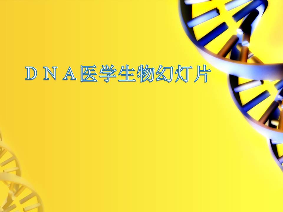 DNA链条背景的医疗医学生物科学ppt模板
