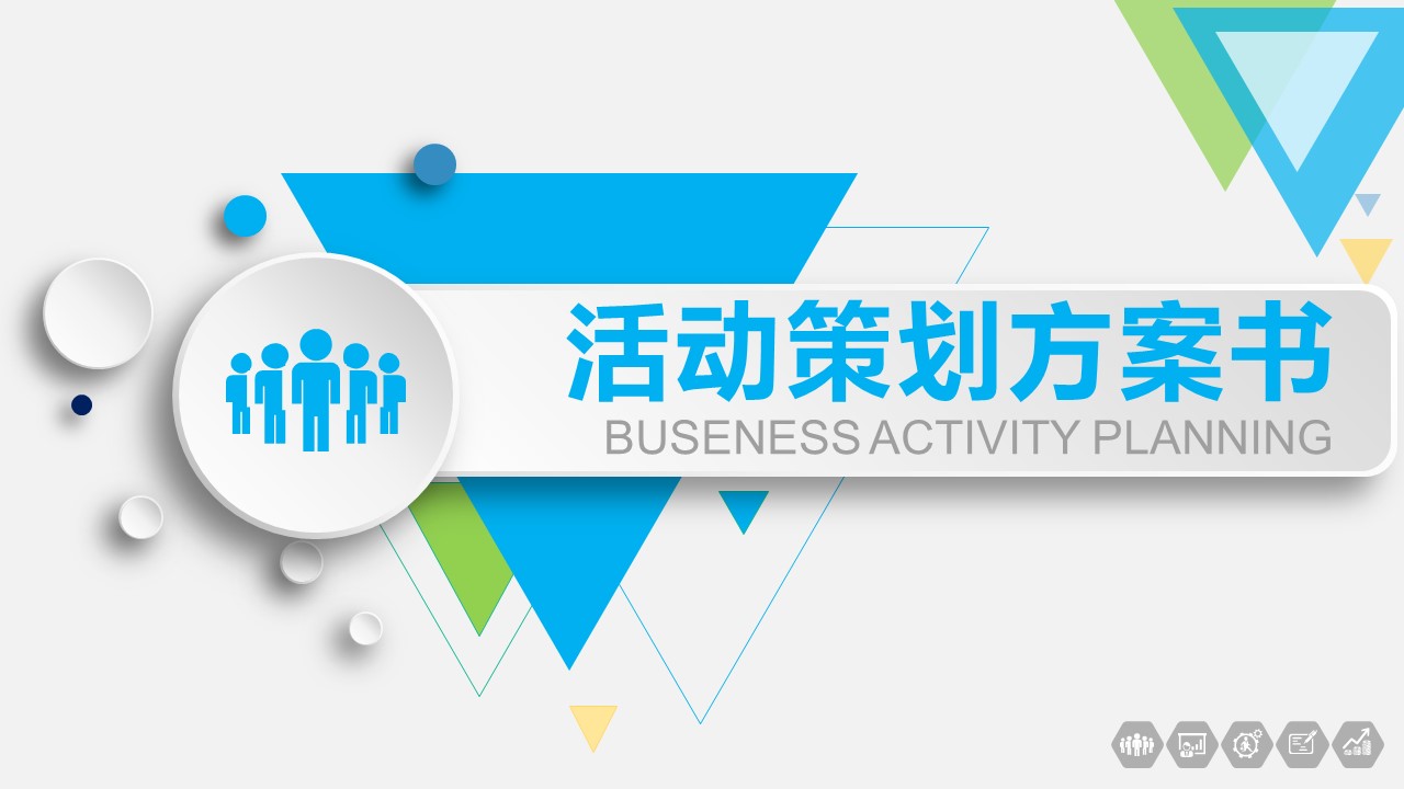 扁平化小清新三角形活动策划书PPT模板