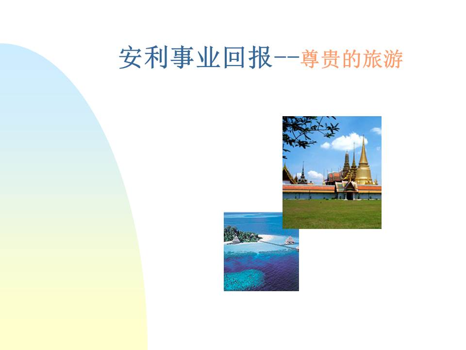 安利事业PPT免费模板