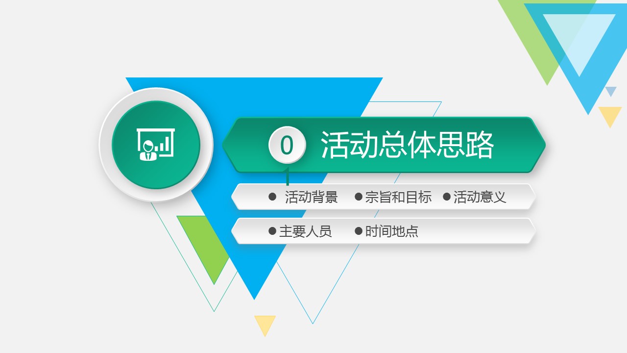 扁平化小清新三角形活动策划书PPT模板