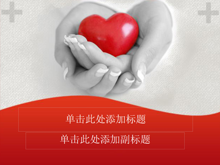 献爱心图片PPT模板下载