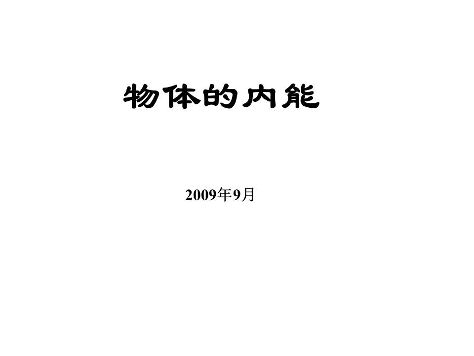 高中物理内能PPT模板