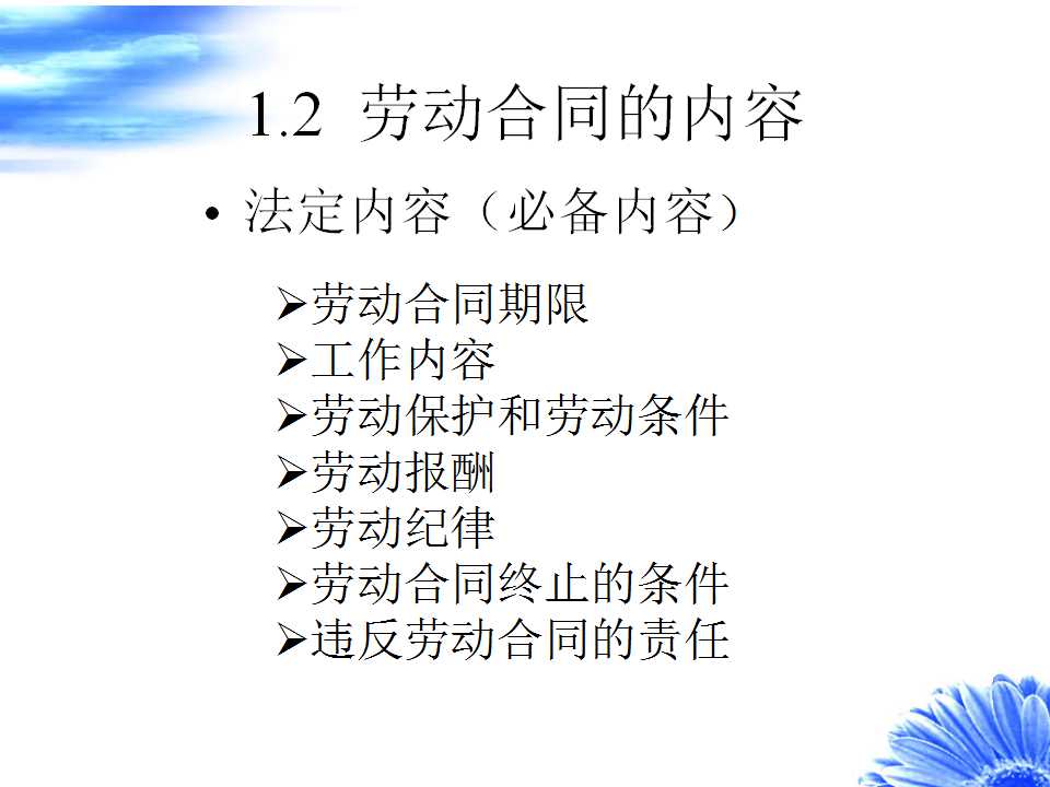 集团劳动法讲座PPT课件