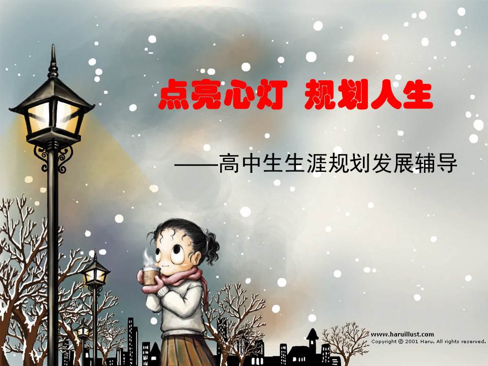 高中生人生规划指导PPT模板