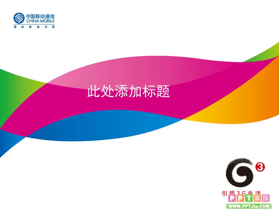 中国移动引领3G生活PPT模板