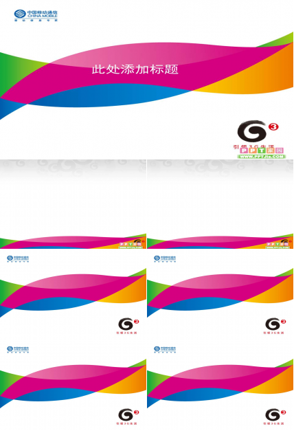 中国移动引领3G生活PPT模板