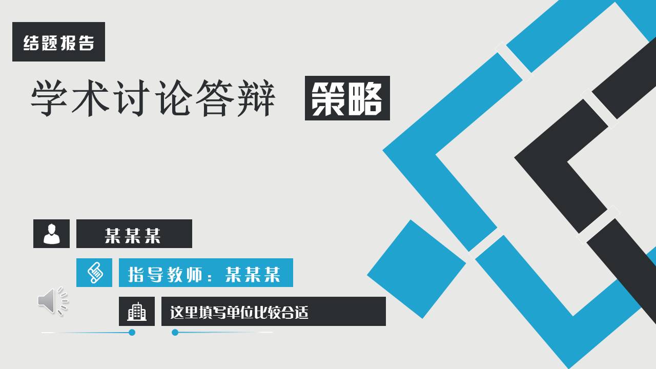 蓝黑色块学术讨论答辩PPT模板