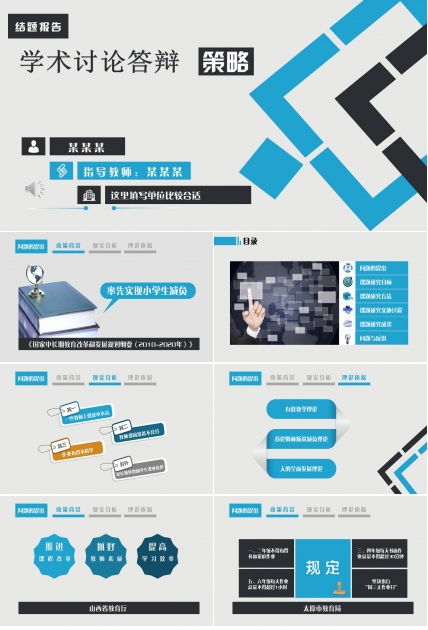 蓝黑色块学术讨论答辩PPT模板