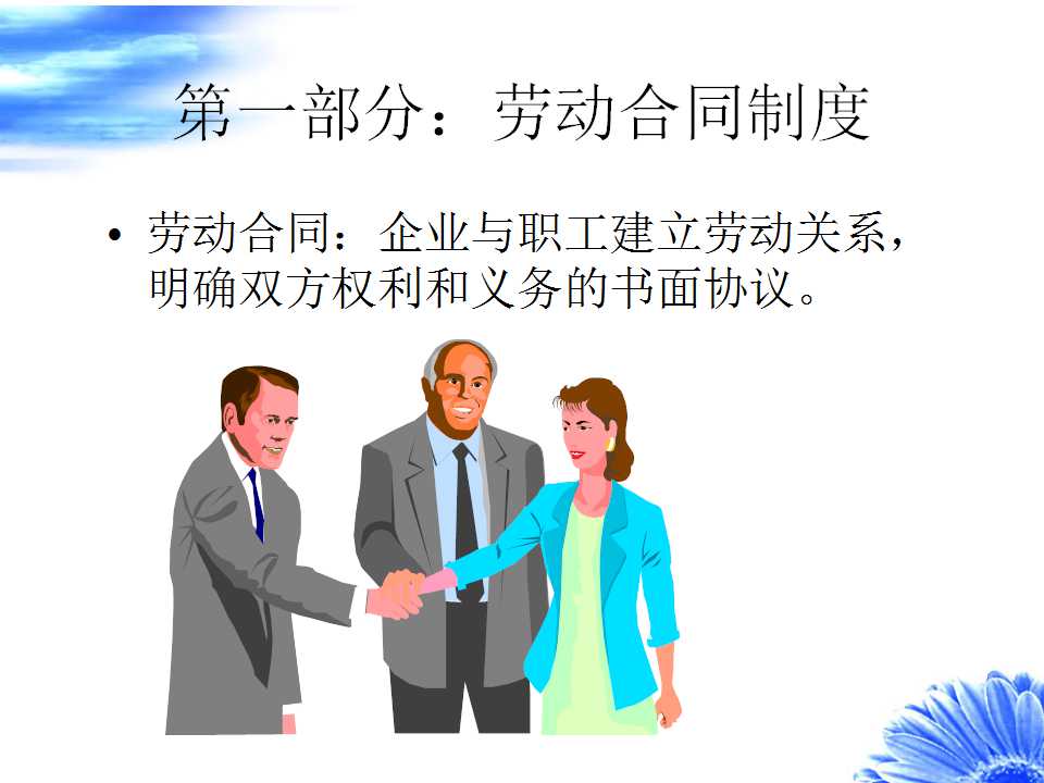 集团劳动法讲座PPT课件