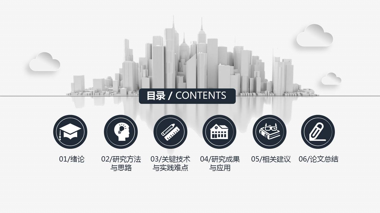 建筑系毕业论文答辩PPT模板
