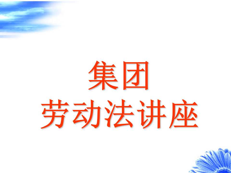 集团劳动法讲座PPT课件