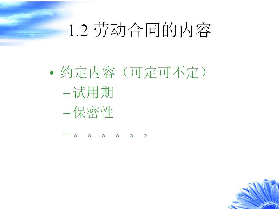 集团劳动法讲座PPT课件