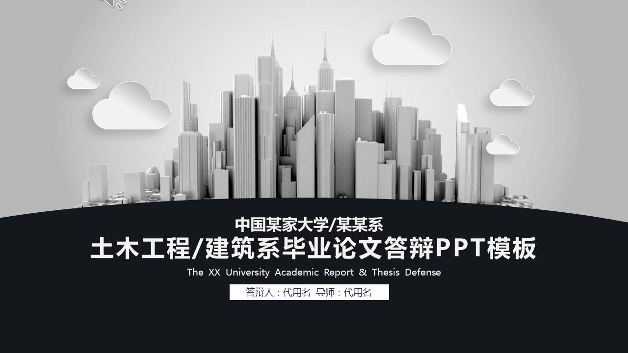 建筑系毕业论文答辩PPT模板