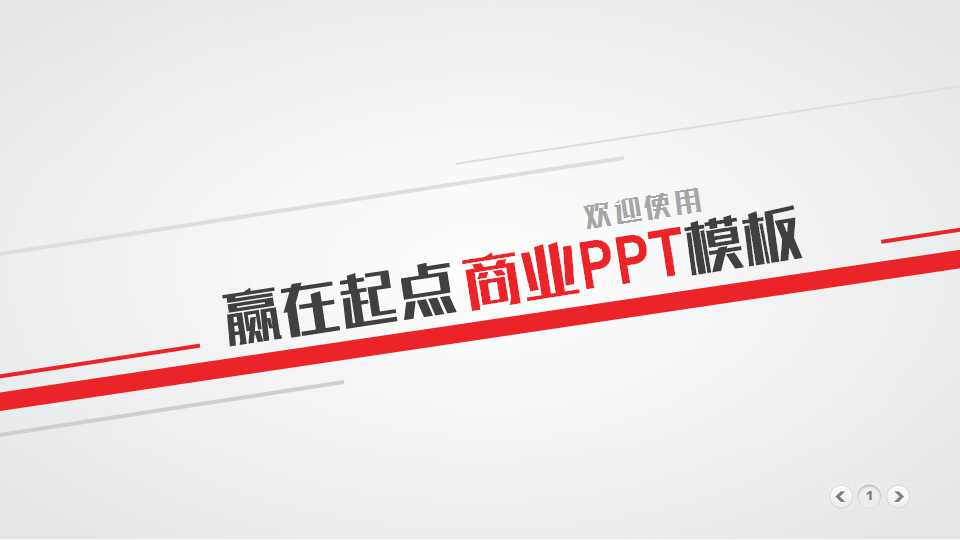 简洁红色线条文艺商务PPT模板