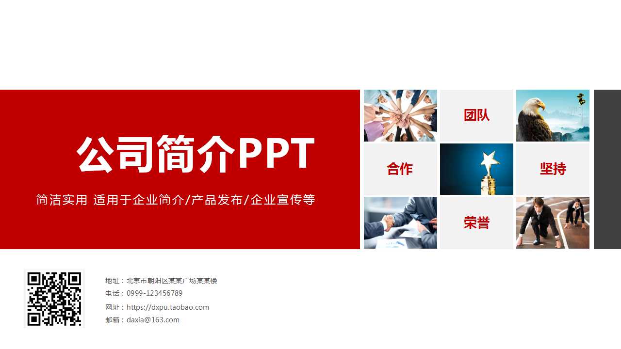 红白色封面简洁实用公司简介PPT模板