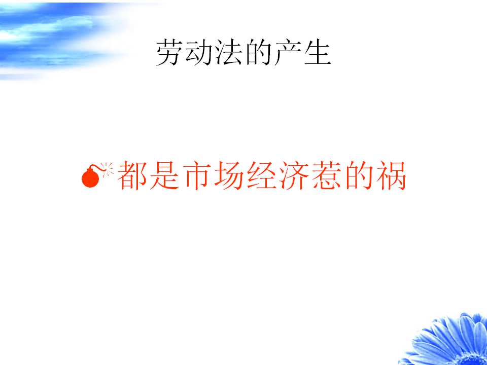 集团劳动法讲座PPT课件